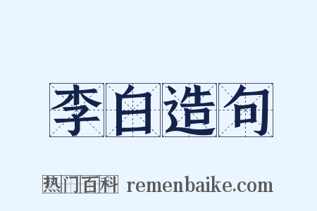 李白造句是什么意思的图片